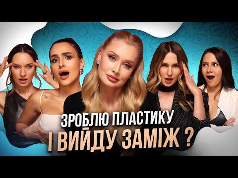 Як обманюють ПЛАСТИЧНІ ХІРУРГИ? Чому НЕ МОЖНА вірити блогерам? Вся правда про ІМПЛАНТИ