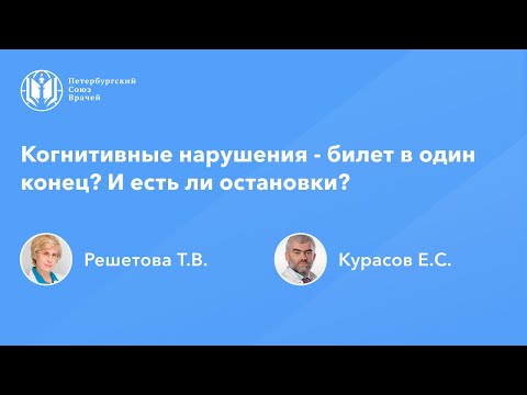 Когнитивные нарушения - билет в один конец? И есть ли остановки?