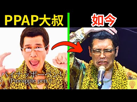 日本網紅【PPAP豹紋大叔】如今怎樣了？事業涼透、萬億流量歸零、被時代拋棄！人設崩塌現場畫面曝光！