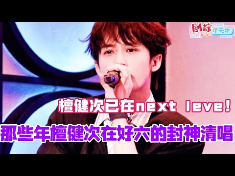 那些年檀健次在好六的封神清唱！当别人还在被质疑真唱假唱的时候 檀健次已在next leve！#檀健次 #你好星期六 #综艺 #娱乐 #cdrama #搞笑 #王鹤棣