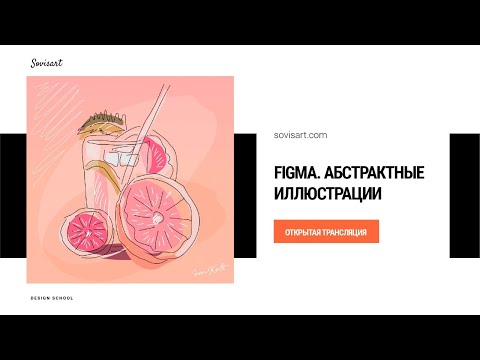 FIgma - абстрактные иллюстрации в векторе