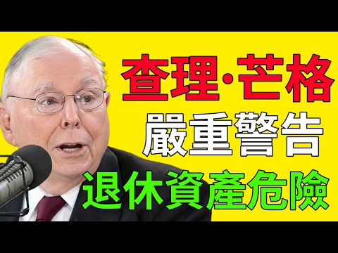 查理·芒格警告：川普可能引發經濟浩劫，但這樣做能保住你的退休資產