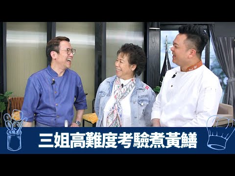 三姐高難度考驗 Ricky、保哥點煮越南野生黃鱔?｜辟泥味小貼士 中廚起骨顯功力｜西廚法式慕絲配墨魚膠餡香草卷｜煮場爭霸 張錦祥 黃亞保