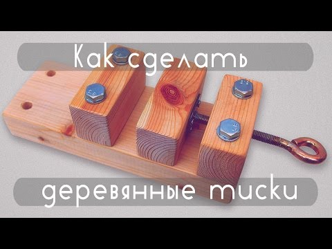 Как сделать деревянные тиски | How to make a wooden vise