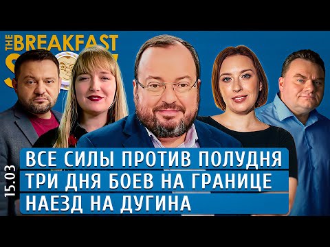 В запретный Полдень, Три дня боев на границе, Наезд на Дугина. Бойко, Филиппенко, Белковский