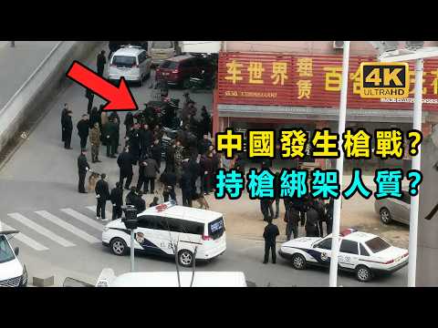中國男子攜帶槍支和手榴彈衝進網吧？ 綁架16名人質?
