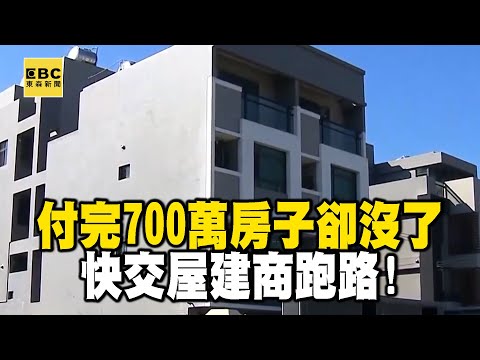 【精選】付完700萬房子卻沒了...快交屋建商跑路！媽媽哭了一年好無助！｜回顧2019年【EBC地產王】 @ebcrealestate