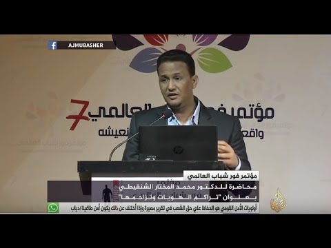 محاضرة للدكتور " محمد مختار الشنقيطي " بعنوان " تراكم الهويات وتزاحمها "