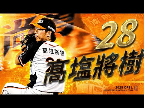 我想成為一個不斷挑戰的人 #髙塩將樹