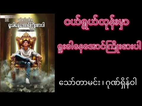 ငယ်ရွယ်တုန်းမှာရူးခါနေအောင်ကြိုးစားပါ (သော်တာမင်း ၊ ဂုဏ်ရှိန်ဝါ) (စ-ဆုံး)