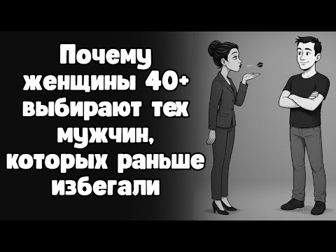 Почему женщины старше 40 лет внезапно выбирают обычных мужчин?