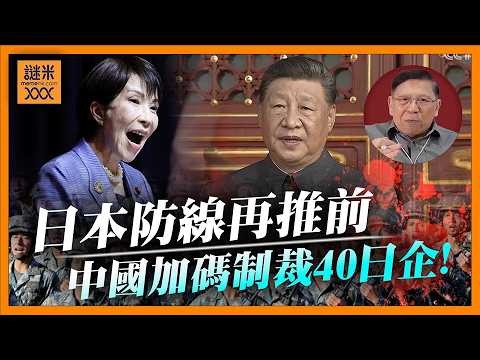 (AI中英字幕)日中對撞升溫！日本把防線推到最前：與那國島飛彈距台僅110公里！中國重拳限制出口40間軍工日企！高市早苗「不讓步」民望依舊高企《蕭若元：蕭氏新聞台》2026-02-25