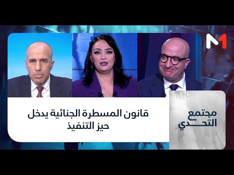 #مجتمع_التحدي.. قانون المسطرة الجنائية يدخل حيز التنفيذ