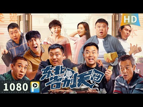 【#东北告别天团 / Goodbye】【喜剧剧情】价值三百万的豪华葬礼 闹出种种乌龙令人啼笑皆非！| full | 崔志佳 / 宋晓峰 / 张琪