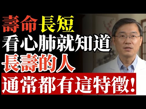 壽命長短，看心肺就知道！長壽的人，心肺都有這「特徵」#心肺功能 #長壽 #心血管疾病 #高血壓 #糖尿病 #有氧運動 #血管健康 #減肥 #中老年養生 #爬樓梯