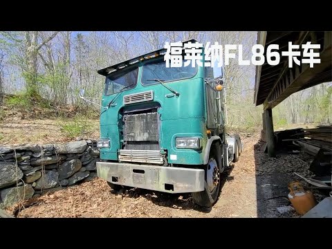看国外小伙捡漏修复一辆1987年福莱纳FL86平头卡车