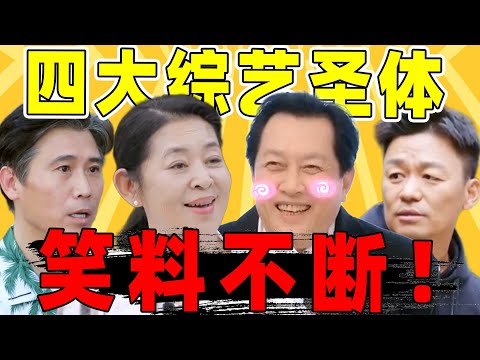 【综艺四大圣体】倪萍、唐国强、李乃文、王宝强…全是笑点！