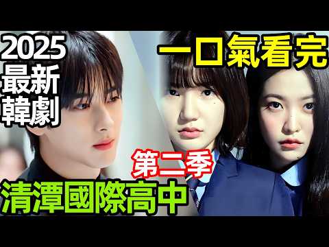 2025最新爆火韓劇，一口氣看完【清潭國際高中第二季】1~10全集完整版，韓國電視劇解說，財閥高中平民女生的逆襲