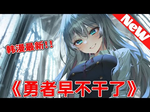 【MULTI SUB】一口气爽看韩漫《勇者早不干了》