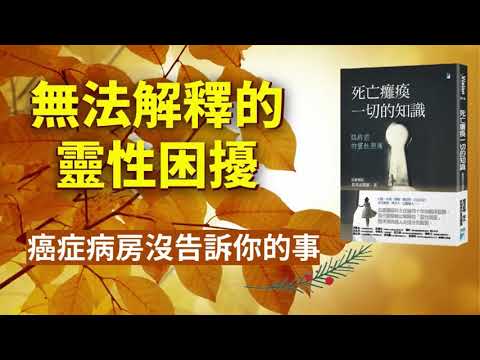 靈性困擾，現代醫學無法解釋。譫妄、聽見怪聲、預見死亡。癌症病房裏你可能不知道的事。知生丶也知死的人生哲學。專訪馬偕醫院張明志醫師，分享他的新書「死亡癱瘓一切的知識-臨終前的靈性照護」。