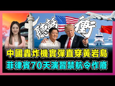 中國轟炸機實彈直穿黃岩島，菲律賓70天演習禁航令作廢！｜菲律賓「漁船當盾牌」戰術失效，小馬可斯夫人密會中國大使釋放何信號？【屈姬主播 EP357】
