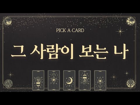 [타로] 그 사람이 보는 나