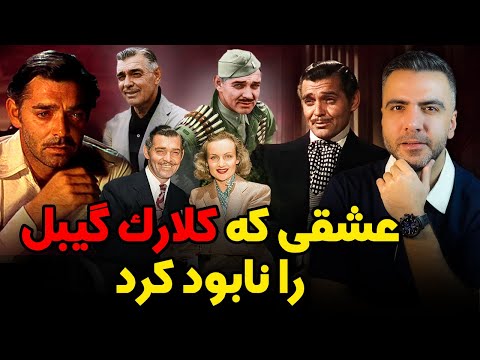از بربادرفته تا تجاوزی که علنی نشد | بیوگرافی و حقایق  کلارک گیبل