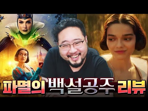 이 영화는 ㅈ됐습니다 ㅋㅋㅋㅋㅋ 인어공주의 뒤를 잇는 디즈니의 개망작 [백설공주] 리뷰 ㅋㅋㅋㅋㅋ