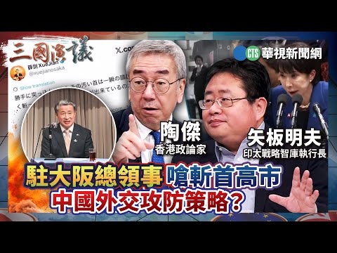 駐大阪總領事嗆斬首高市 中國外交攻防策略?|#陶傑 #矢板明夫 #汪浩|@華視三國演議|精華|20251130