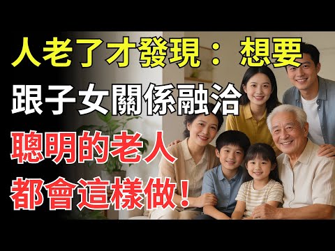 人老了才發現，想要跟子女關係融洽，聰明的老人都會這樣做！