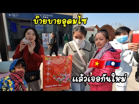 Let's go🇱🇦 ep 21 ยินดีที่ได้รู้จัก แล้วเราต้องได้เจอกัน กับมิตรภาพการเดินทาง