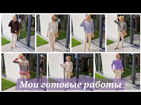 Мои готовые работы | Видео под вязание и для хорошего настроения 🧶☀️🪻