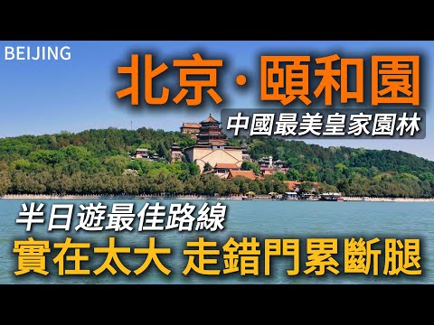 Beijing [Summer Palace] The pinnacle of Chinese gardens! I am deeply shocked every time I come here!