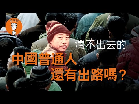 润不出去的普通中国人出路在哪儿？该如何保住自己的资产？｜经济危机｜失业潮 ｜消费降级