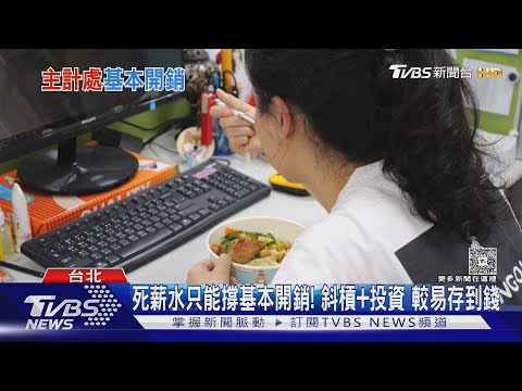 不婚不生不買房 才輕鬆! 年輕人北部生活 每月基本開銷「這數字」難存錢 ｜十點不一樣20250723 @TVBSNEWS02