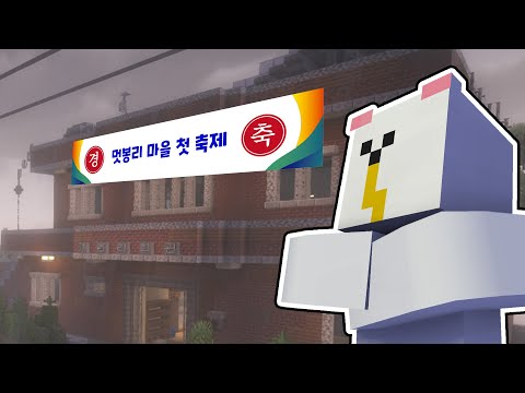 멋봉리 첫 마을 축제