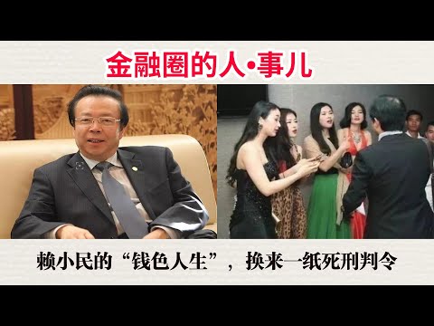 金融圈的人•事儿  赖小民的“钱色人生” ，换来一纸死刑判令 经济外参第十九期 20250331