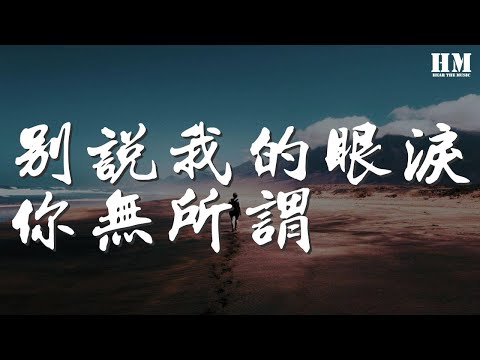 東來東往 - 別說我的眼淚你無所謂『看我流淚 你頭也不回』【動態歌詞Lyrics】