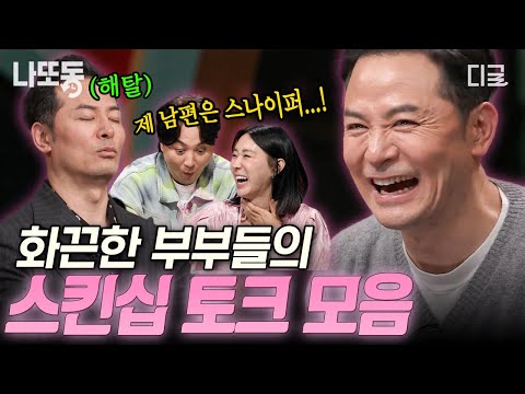 [#김창옥쇼2] 오늘 토크쇼 문 닫습니다...😳💦 김창옥도 당황하게 만든 K-부부들의 스킨십 토크.zip🔞 | #나중에또볼동영상