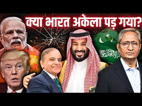 सऊदी अरब और पाक का समझौता, अमेरिका ने क्यों किया भारत का रास्ता बंद