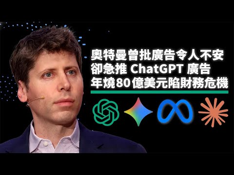 山姆奧特曼的終極矛盾！曾痛批廣告「令人不安」卻急推ChatGPT塞廣告｜年燒80億美元陷財務危機？Google強勢進攻！