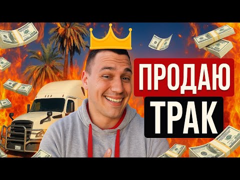 Продаю Трак / Почему выгнали всех водителей?
