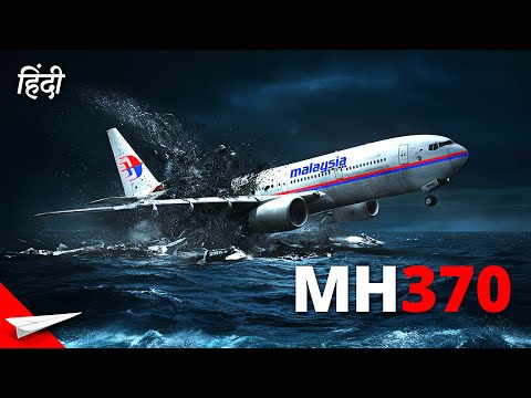 कैसे एक शख्स ने 239 ज़िंदगियाँ तबाह कर दी - How One Person Destroyed 239 Lives - MH370 Hindi