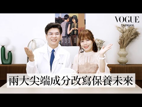 保養控必知！抗老新寵、全球醫美圈掀起的「外泌體」、「PDRN」熱潮到底是什麼？｜美容編輯隨你問252｜Vogue Taiwan