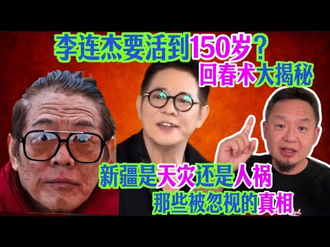 老王来了：李连杰“还老还童术”曝光 - 真相令人震惊！疫情中的新疆是天灾还是人祸？那些被忽视的真相