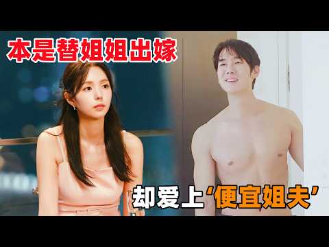 替嫁文学风吹到了韩国！‘哑巴新娘’本是替姐姐出嫁，却爱上‘便宜姐夫’！一口气看完最新韩剧《哑巴新娘》！