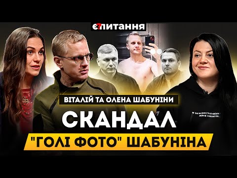 Злив інтимних фото Шабуніна. Силовикам дали команду. Генпрокурор "прийде за кожним" | Є ПИТАННЯ