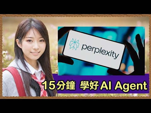 [AI教學] 使用Perplexity Pro 2025節省時間|簡單一個Prompt AI Agent 幫你完成|15分鐘完整教學|🔥香港用戶免費用一年