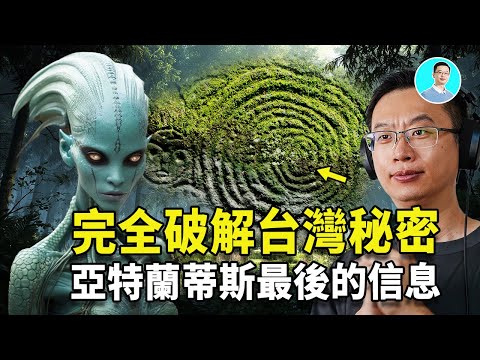 尼可拉斯楊破解台灣第一祕密！裡面竟藏著祖先留下的亞特蘭蒂斯最後的訊息！信息量太大，裡面全都是證據！ ｜尼可拉斯楊