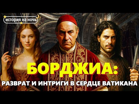 Борджиа 🌙 Самая скандальная семья Ватикана и её тайны | История для сна